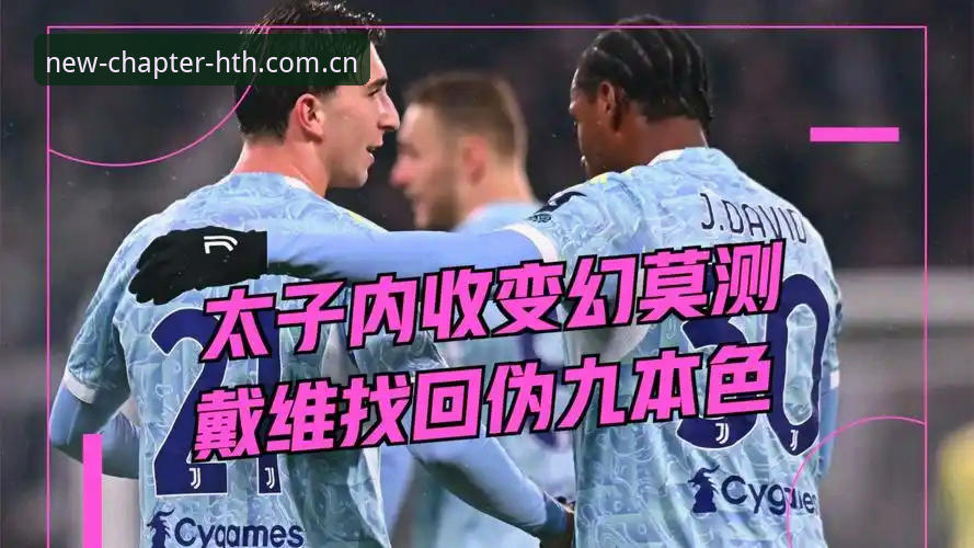 尤文图斯兜售戴维的幕后博弈，3500万欧标价藏着什么实用技巧？
